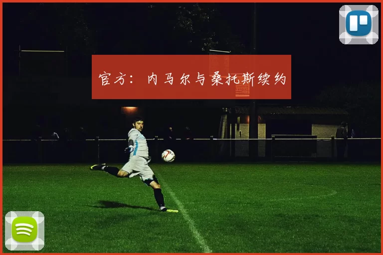 官方：内马尔与桑托斯续约