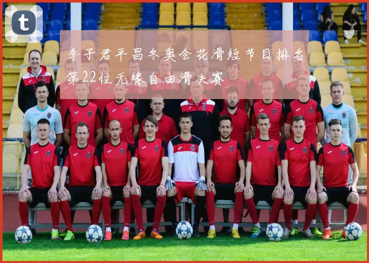 李子君平昌冬奥会花滑短节目排名第22位无缘自由滑决赛