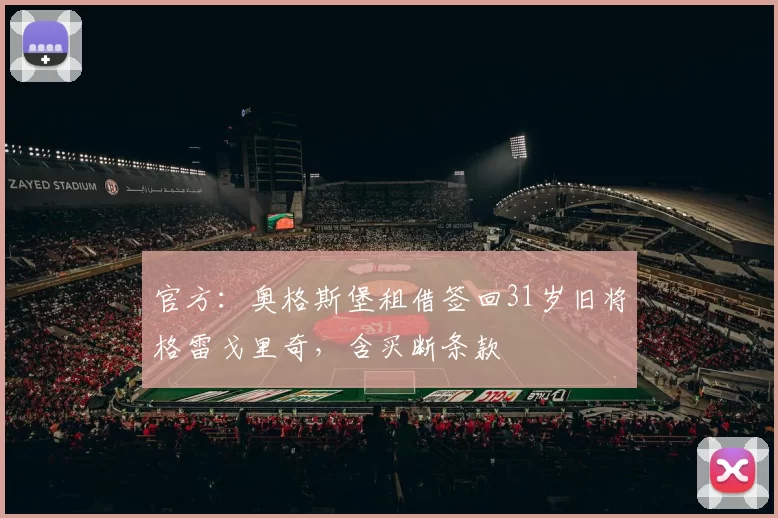 官方：奥格斯堡租借签回31岁旧将格雷戈里奇，含买断条款