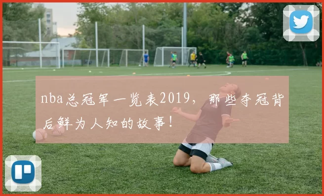 nba总冠军一览表2019，那些夺冠背后鲜为人知的故事！
