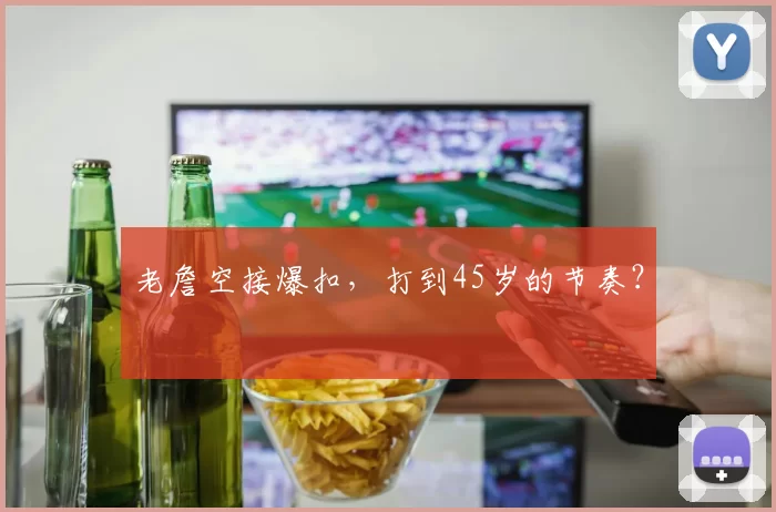 老詹空接爆扣,打到45岁的节奏?