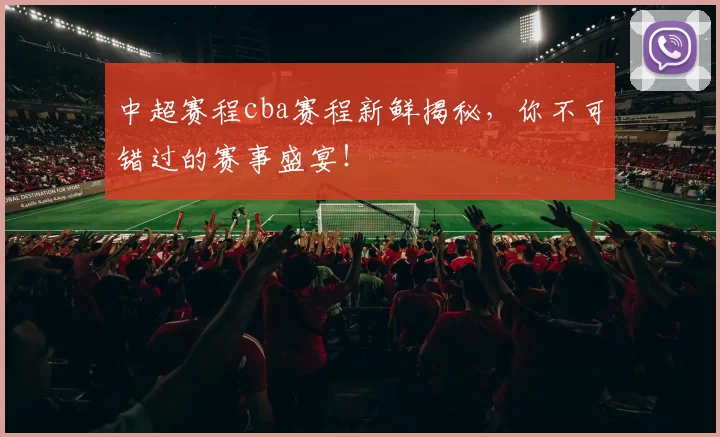 中超赛程cba赛程新鲜揭秘，你不可错过的赛事盛宴！