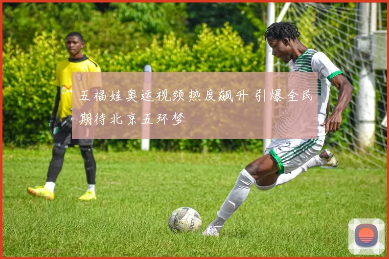 五福娃奥运视频热度飙升 引爆全民期待北京五环梦