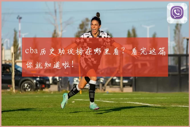 cba历史助攻榜在哪里看？看完这篇你就知道啦！