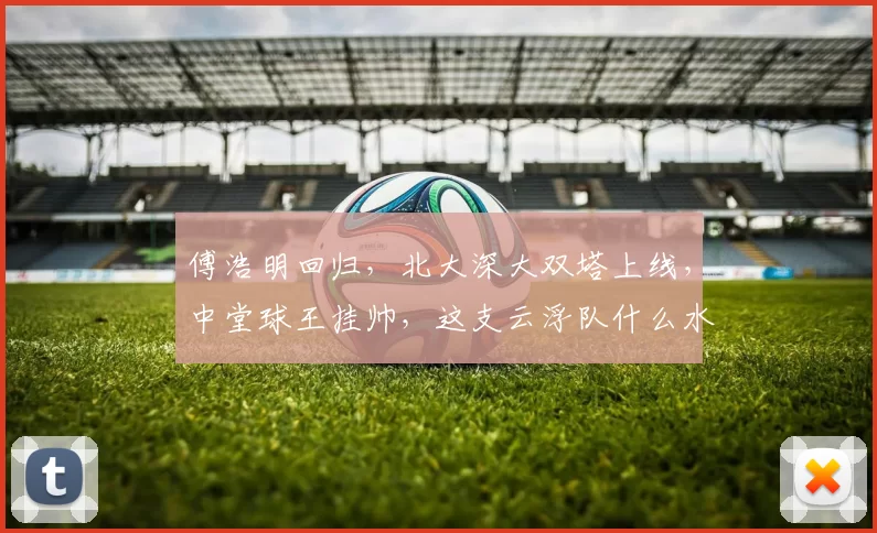 傅浩明回归，北大深大双塔上线，中堂球王挂帅，这支云浮队什么水平？