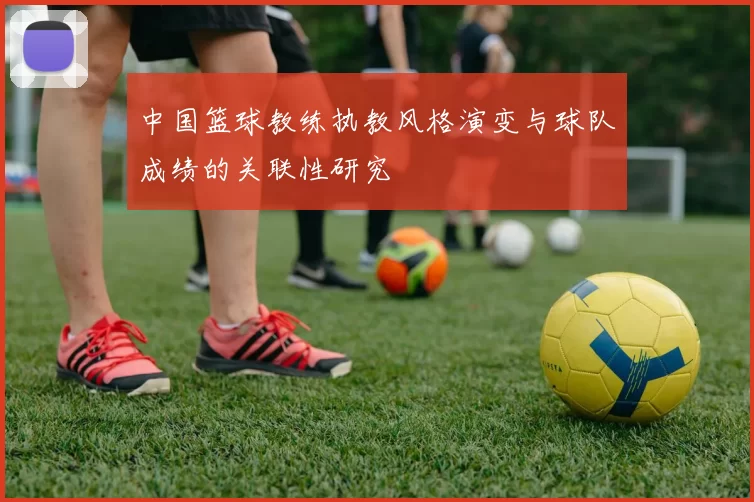 中国篮球教练执教风格演变与球队成绩的关联性研究