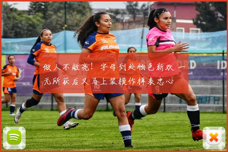 做人不敞亮！字母到处物色新欢 一无所获后又马上装模作样表忠心