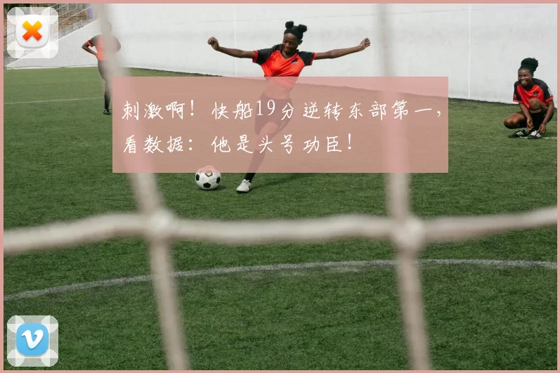 刺激啊！快船19分逆转东部第一，看数据：他是头号功臣！